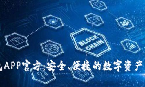 波币钱包APP官方:安全、便捷的数字资产管理平台