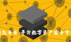 冷钱包爸爸：平价数字资
