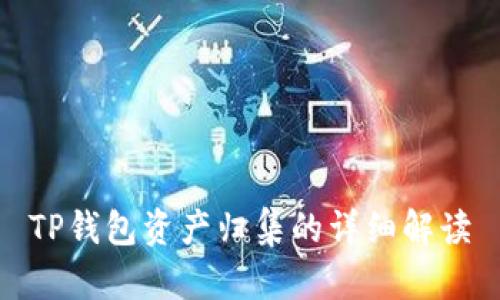 TP钱包资产归集的详细解读