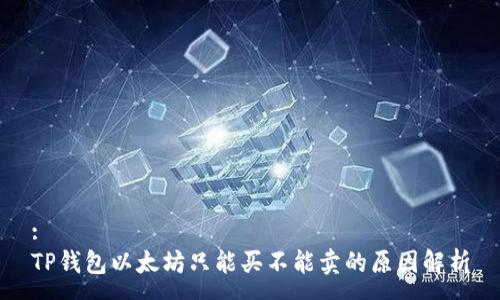 :
TP钱包以太坊只能买不能卖的原因解析