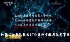 如何从冷钱包转出ETH：详