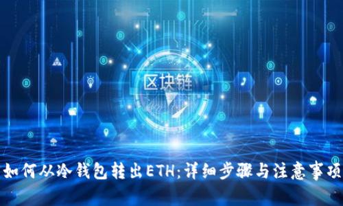 如何从冷钱包转出ETH:详细步骤与注意事项