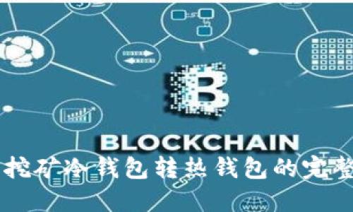 手机挖矿冷钱包转热钱包的完整指南