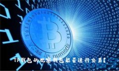 TP钱包的观察钱包能否进行