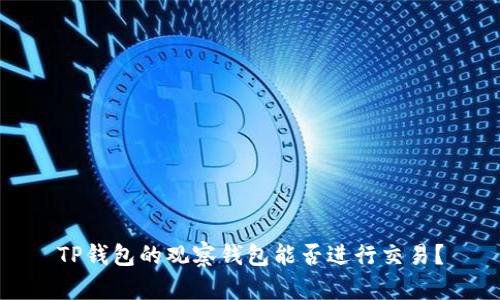 TP钱包的观察钱包能否进行交易?