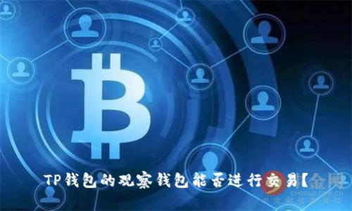 TP钱包的观察钱包能否进行交易?