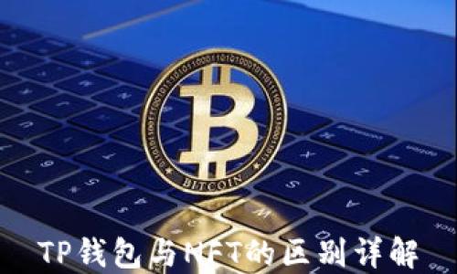 TP钱包与NFT的区别详解