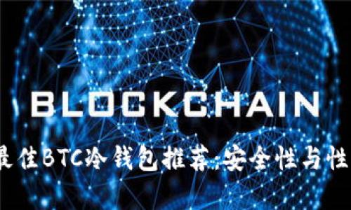 2023年最佳BTC冷钱包推荐:安全性与性价比并存