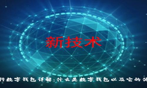 银行数字钱包详解:什么是数字钱包以及它的优势