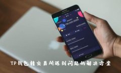 TP钱包转交易所遇到问题的