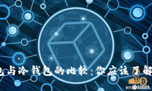 脑钱包与冷钱包的比较:你应该了解哪些?