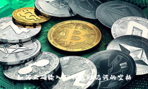 如何正确输入TP钱包助记词的空格