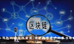 冷钱包的安全性分析：保