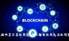  热钱包断网算不算冷钱包