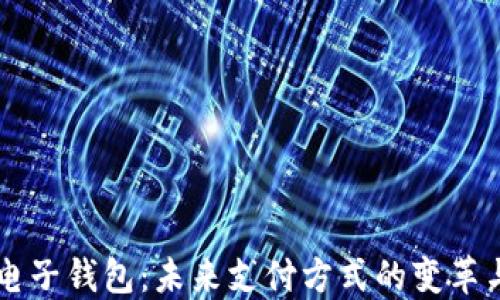 虚拟电子钱包:未来支付方式的变革与应用