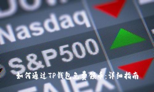 如何通过TP钱包免费领币:详细指南