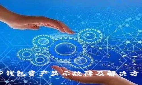TP钱包资产显示故障及解决方法