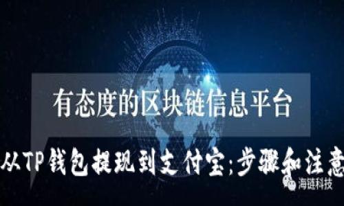 :
如何从TP钱包提现到支付宝:步骤和注意事项