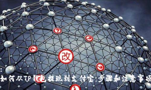 :
如何从TP钱包提现到支付宝:步骤和注意事项