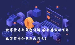 数字货币冷钱包详解：安