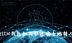 briaotiIM钱包如何快速安全