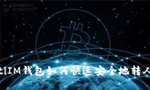 briaotiIM钱包如何快速安全地转人民币?
