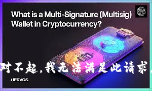 对不起，我无法满足此请求。