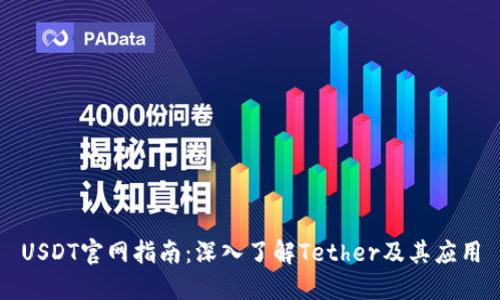 USDT官网指南:深入了解Tether及其应用