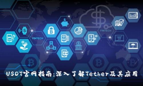 USDT官网指南:深入了解Tether及其应用