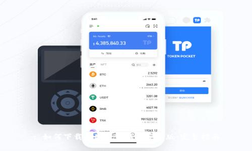 : 如何下载和使用TP钱包安卓版:完整指南
