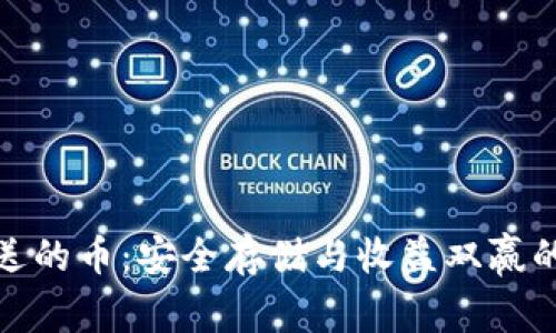 冷钱包赠送的币:安全存储与收益双赢的正确姿势