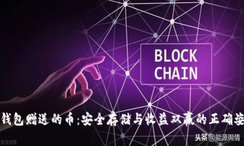 冷钱包赠送的币:安全存储与收益双赢的正确姿势