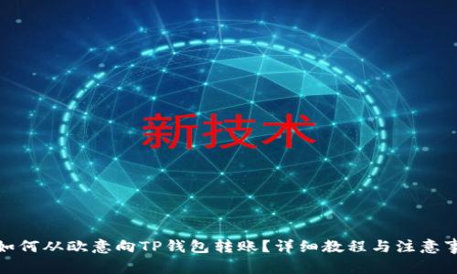 : 如何从欧意向TP钱包转账?详细教程与注意事项