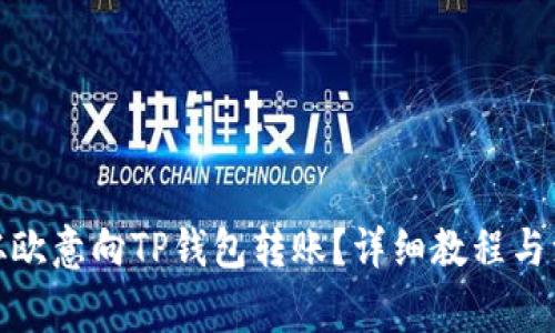 : 如何从欧意向TP钱包转账?详细教程与注意事项