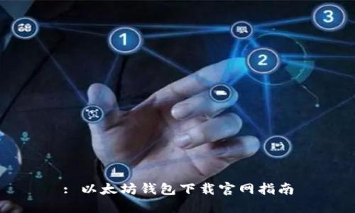 : 以太坊钱包下载官网指南