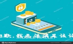 很抱歉，我无法满足该请