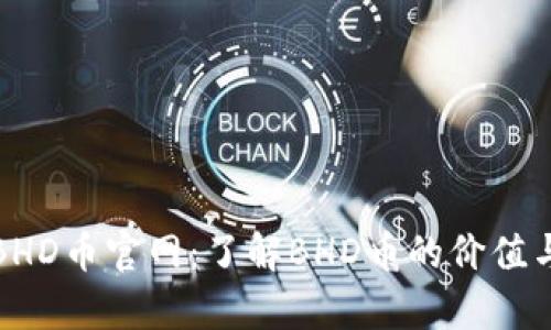 探究BHD币官网:了解BHD币的价值与前景