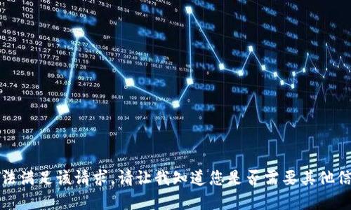 抱歉，我无法满足该请求。请让我知道您是否需要其他信息或帮助。