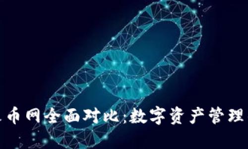 TP钱包与火币网全面对比:数字资产管理的最佳选择