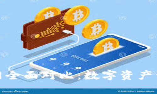 TP钱包与火币网全面对比:数字资产管理的最佳选择