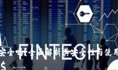 波比钱包安全吗？全面解