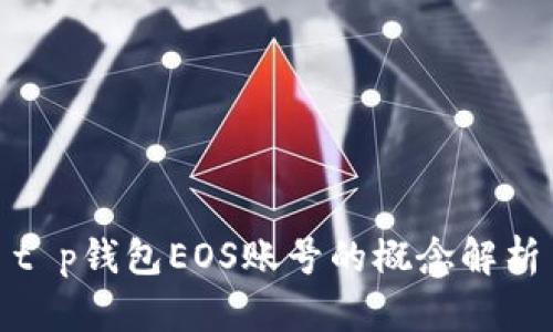 t p钱包EOS账号的概念解析
