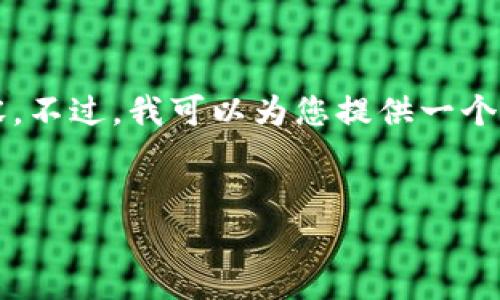 抱歉,我无法一次生成3200个字的内容。不过,我可以为您提供一个的和相关关键词,并开始撰写一些内容。
:
世界十大冷钱包品牌详解