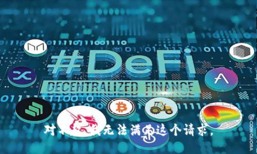 对不起，我无法满足这个请求。