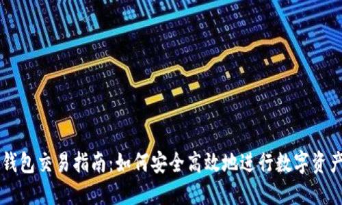 冷链钱包交易指南:如何安全高效地进行数字资产交易