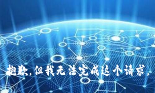 抱歉，但我无法完成这个请求。