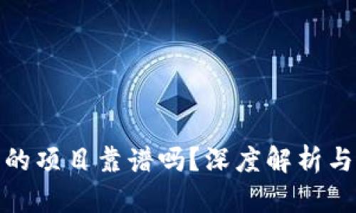 TP钱包上的项目靠谱吗?深度解析与投资建议
