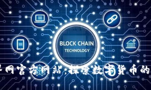 币界网官方网站:探索数字货币的未来