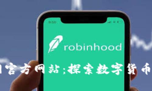 币界网官方网站:探索数字货币的未来