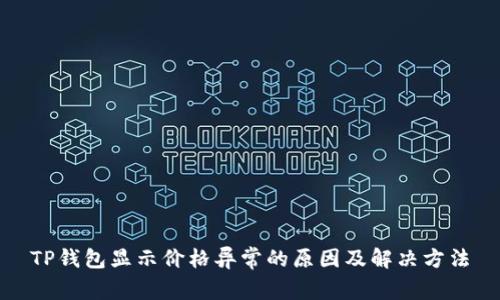 TP钱包显示价格异常的原因及解决方法